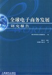 全球电子商务发展研究报告 pdf epub mobi 电子书 下载