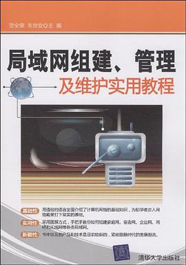 局域網組建、管理及維護實用教程 pdf epub mobi 電子書 下載