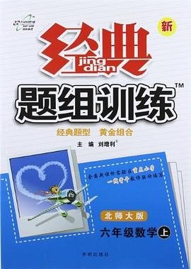 六年級數學上北師大版/2012年6月印刷/新經典題組訓練 pdf epub mobi 電子書 下載