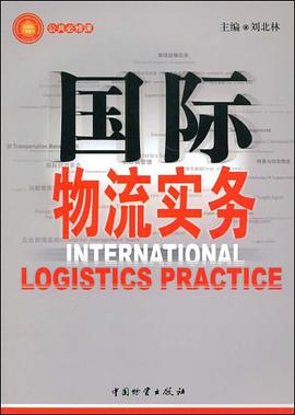 国际物流实务 pdf epub mobi 电子书 下载