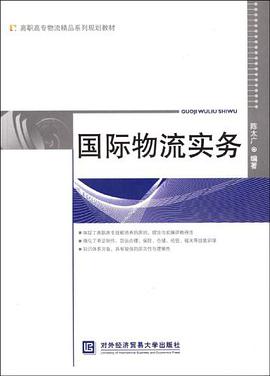 国际物流实务 pdf epub mobi 电子书 下载