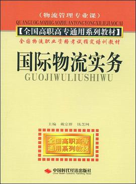 国际物流实务 pdf epub mobi 电子书 下载