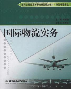 國際物流實務 pdf epub mobi 下载