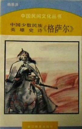 中国少数民族英雄史诗《格萨尔》