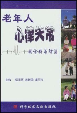 老年人心律失常的诊断与防治 pdf epub mobi 电子书 下载