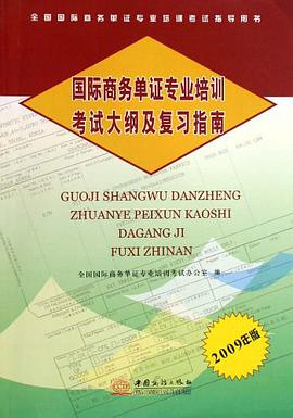全国国际商务单证专业培训考试指导用书·国际商务单证专业培训考试大纲及复习指南 pdf epub mobi 电子书 下载