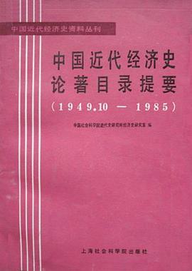 中国近代经济史论著目录提要 pdf epub mobi 电子书 下载
