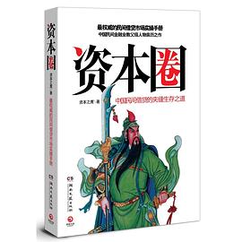 资本圈 pdf epub mobi 电子书 下载