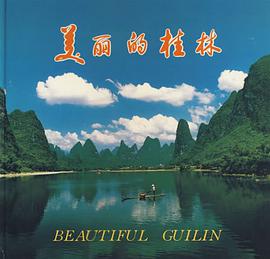 桂林 美丽的桂林 pdf epub mobi 电子书 下载