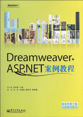 Dreamweaver+ASP.NET案例教程
