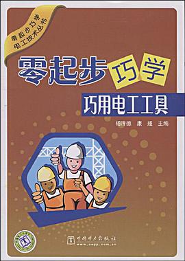 零起步巧学巧用电工工具