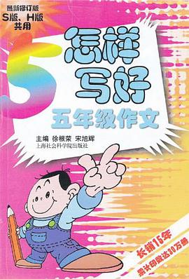 怎样写好五年级作文