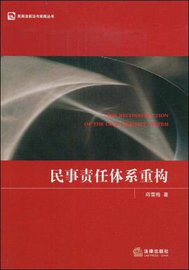民事责任体系重构 pdf epub mobi 电子书 下载