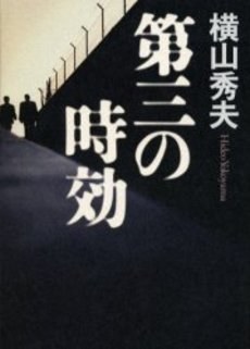 第三の時効 pdf epub mobi 下载
