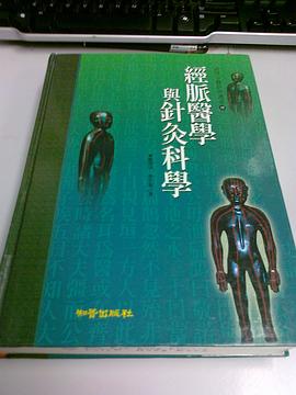 經脈醫學與針灸科學 pdf epub mobi 電子書 下載