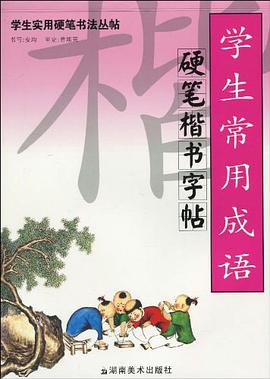 學生實用硬筆書法叢帖 學生常用成語硬筆楷書字帖 pdf epub mobi 電子書 下載
