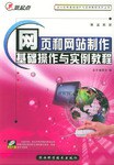 网页和网站制作基础操作与实例教程 pdf epub mobi 电子书 下载