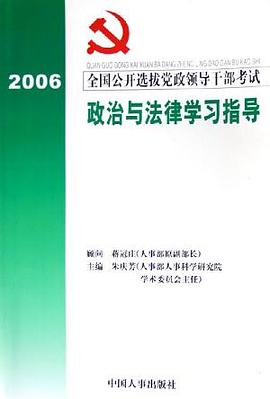 全國公開選拔黨政領導乾部考試政治與法律部分學習指導 pdf epub mobi 電子書 下載