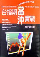 台指期當沖實戰 pdf epub mobi 电子书 下载