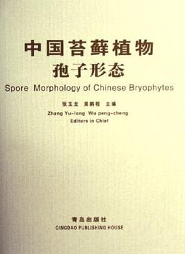 中国苔藓植物孢子形态 pdf epub mobi 电子书 下载
