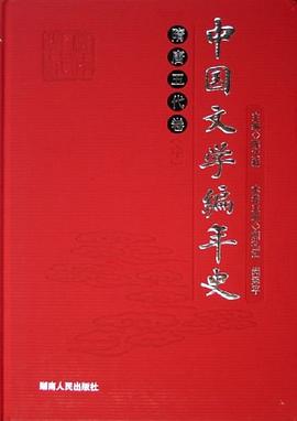 隋唐五代卷-中国文学编年史