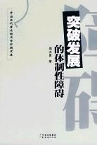 突破發展的體製性障礙 pdf epub mobi 電子書 下載