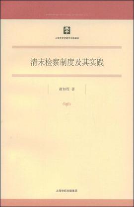 清末检察制度及其实践 pdf epub mobi 电子书 下载