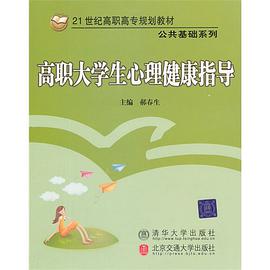 高职大学生心理健康指导 pdf epub mobi 电子书 下载