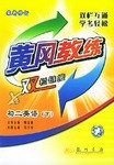 黄冈教练·双栏链接.初二英语.下 pdf epub mobi 电子书 下载