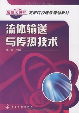 流体输送与传热技术 pdf epub mobi 电子书 下载