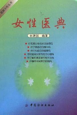 女性医典 pdf epub mobi 电子书 下载