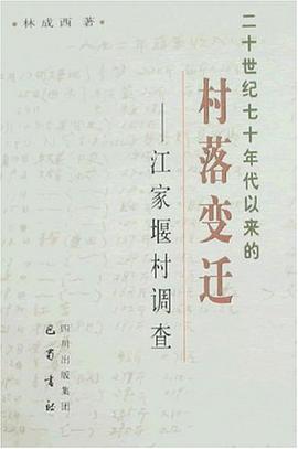 二十世纪七十年代以来的村落变迁 pdf epub mobi 电子书 下载