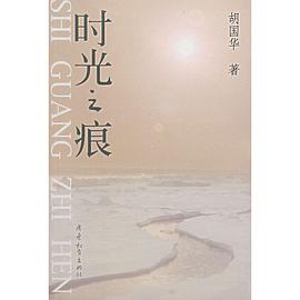 时光之痕 pdf epub mobi 电子书 下载