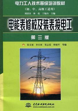 电能表修校及装表接电工 pdf epub mobi 电子书 下载
