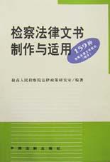 检察法律文书制作与适用 pdf epub mobi 电子书 下载