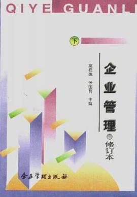企业管理――修订本(下) pdf epub mobi 电子书 下载