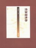 治安经济学 pdf epub mobi 电子书 下载
