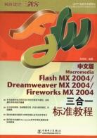 中文版Macromedia Flash MX2004Dreamweaver MX2004Firework MX2004三合一标准教程(附光盘) pdf epub mobi 电子书 下载