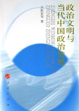 政治文明与当代中国政治发展