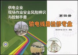 输电线路检修专业-供电企业现场作业安全风险辨识与控制手册-第四册 pdf epub mobi 电子书 下载