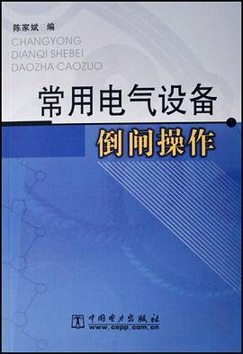 常用电气设备倒闸操作 pdf epub mobi 电子书 下载