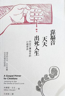 靠福音天天出死入生 pdf epub mobi 电子书 下载