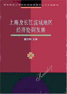上海及長江流域地區經濟協調發展 pdf epub mobi 電子書 下載