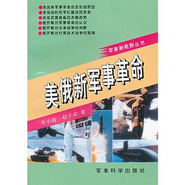 美俄新军事革命 pdf epub mobi 电子书 下载