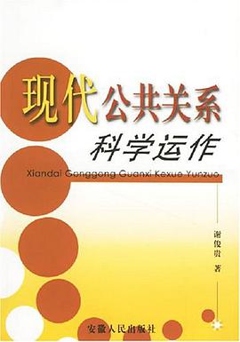 现代公共关系科学运作 pdf epub mobi 电子书 下载