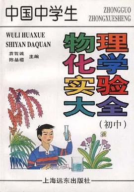 中国中学生物理化学实验大全(初中) pdf epub mobi 电子书 下载