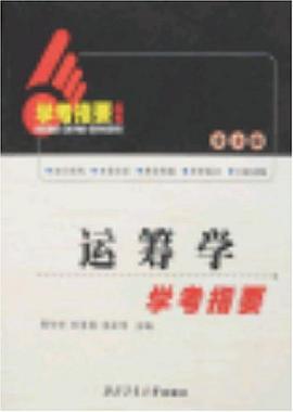 运筹学学考指要 pdf epub mobi 电子书 下载