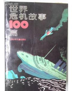世界危機故事100篇 pdf epub mobi 電子書 下載