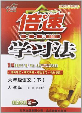 倍速學習法6年級語文（上） pdf epub mobi 電子書 下載