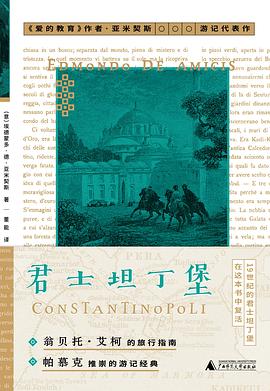 君士坦丁堡 pdf epub mobi 电子书 下载